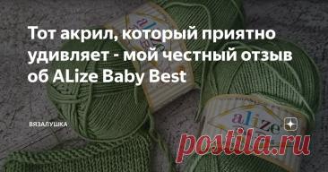 Тот акрил, который приятно удивляет - мой честный отзыв об ALize Baby Best Статья автора «Вязалушка» в Дзене ✍: Когда в первый раз услышала об ALIZE Baby Best, честно скажу, не ждала никакого "вау" и не очень поверила отзывам.