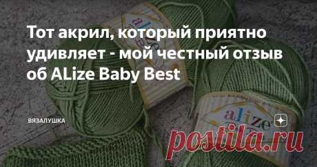 Тот акрил, который приятно удивляет - мой честный отзыв об ALize Baby Best Статья автора «Вязалушка» в Дзене ✍: Когда в первый раз услышала об ALIZE Baby Best, честно скажу, не ждала никакого "вау" и не очень поверила отзывам.