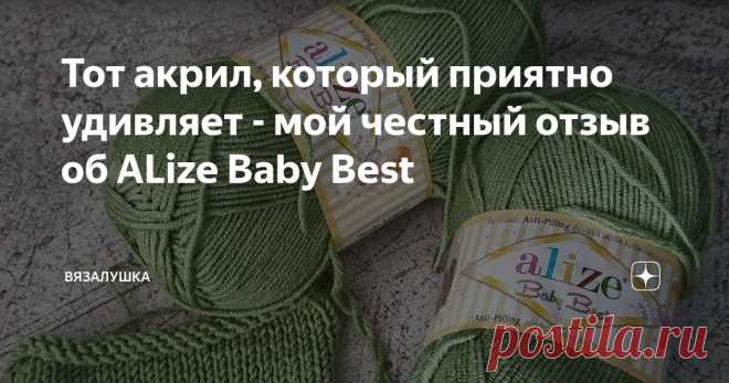 Тот акрил, который приятно удивляет - мой честный отзыв об ALize Baby Best Статья автора «Вязалушка» в Дзене ✍: Когда в первый раз услышала об ALIZE Baby Best, честно скажу, не ждала никакого 