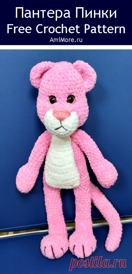 PDF Пантера Пинки крючком. FREE crochet pattern; Аmigurumi animal patterns. Амигуруми схемы и описания на русском. Вязаные игрушки и поделки своими руками #amimore - розовая пантера из плюшевой пряжи, плюшевый котик, котёнок, большой кот, кошечка, кошка.