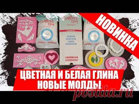 Глина в которую я влюбилась Crafter's Clay, распаковка новых молдов с АлиЭкспресс