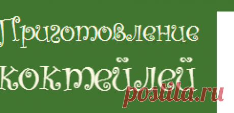 Коктейли, приготовленные в бокале | Приготовление коктейлей