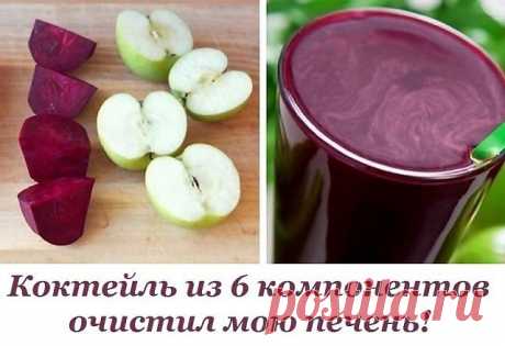 ОЧИЩАЕМ ПЕЧЕНЬ: КОКТЕЙЛЬ ИЗ 6 КОМПОНЕНТОВ

Это не просто овощной коктейль, это — целебная сыворотка для печени! Однажды у меня возникли проблемы со здоровьем, и врач назначил курс антибиотиков. После курса приема препаратов я чувствовала себя ужасно: тяжесть в боку, горечь во рту, легкая тошнота после еды — весь букет ощущений, знакомый тем, у кого печень пошаливает… 
 
Случайно увидев рецепт данного коктейля, я вдохновилась и решила попробовать его приготовить. Вкуснейший...