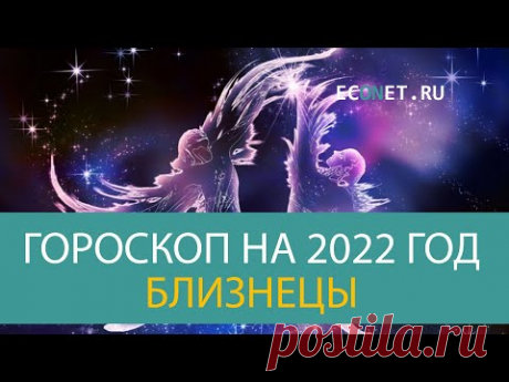 БЛИЗНЕЦЫ: точный гороскоп на 2022 год | ECONET.RU - YouTube