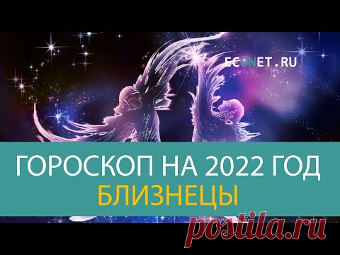 БЛИЗНЕЦЫ: точный гороскоп на 2022 год | ECONET.RU - YouTube