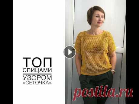 Топ спицами узором &quot;сеточка&quot;. Уверена, что этот простой, но очень симпатичный топик не останется без внимания! Хотите связать себе такой же? Тогда смотрите это видео и вяжите вмест...