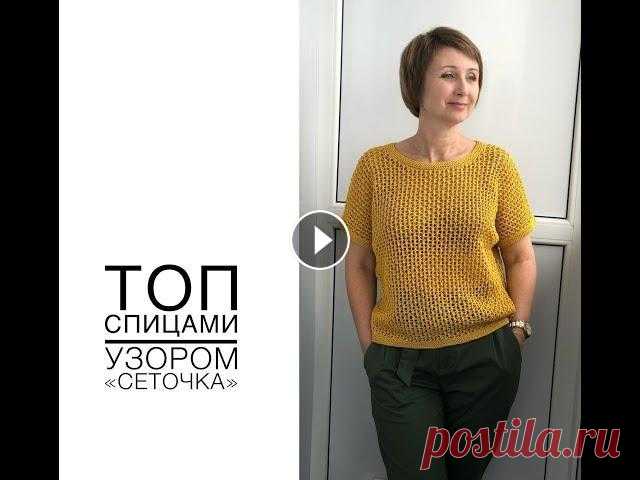 Топ спицами узором "сеточка". Уверена, что этот простой, но очень симпатичный топик не останется без внимания! Хотите связать себе такой же? Тогда смотрите это видео и вяжите вмест...