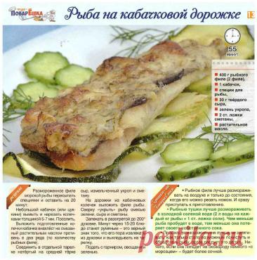 Рыба на кабачковой дорожке