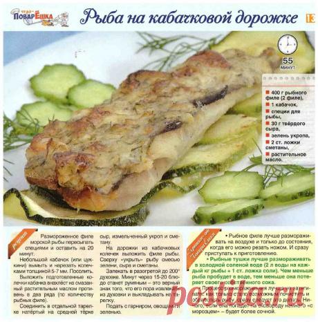 Рыба на кабачковой дорожке