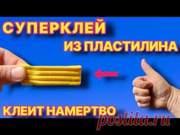 СУПЕРКЛЕЙ из ПЛАСТИЛИНА лучше сварки , клеит всё намертво