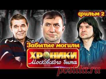 Заброшенные могилы звезд | Евгений Осин, Алексей Смирнов, Алексей Булдаков | Кто предал их память?