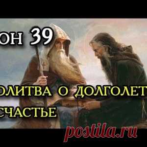 Тридцать девятый сон Пресвятой Богородицы. - МирТесен