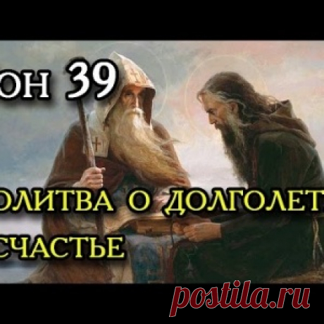 Тридцать девятый сон Пресвятой Богородицы. - МирТесен