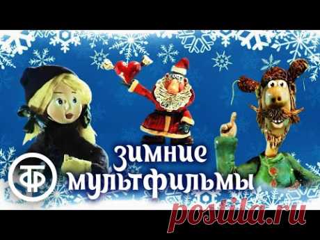 ❄️ 4 часа советских мультфильмов про зиму ❄️