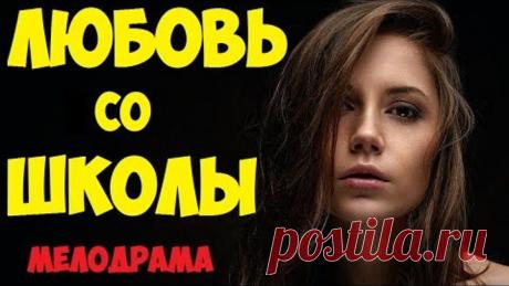 Фильм ЛЮБОВЬ СО ШКОЛЫ - Русская мелодрама