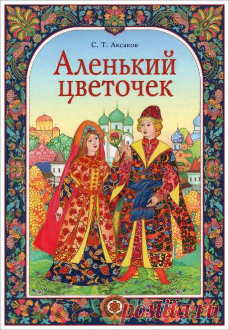 Аленький цветочек. Аксаков Сергей Тимофеевич. Иллюстратор Надежда Комарова.