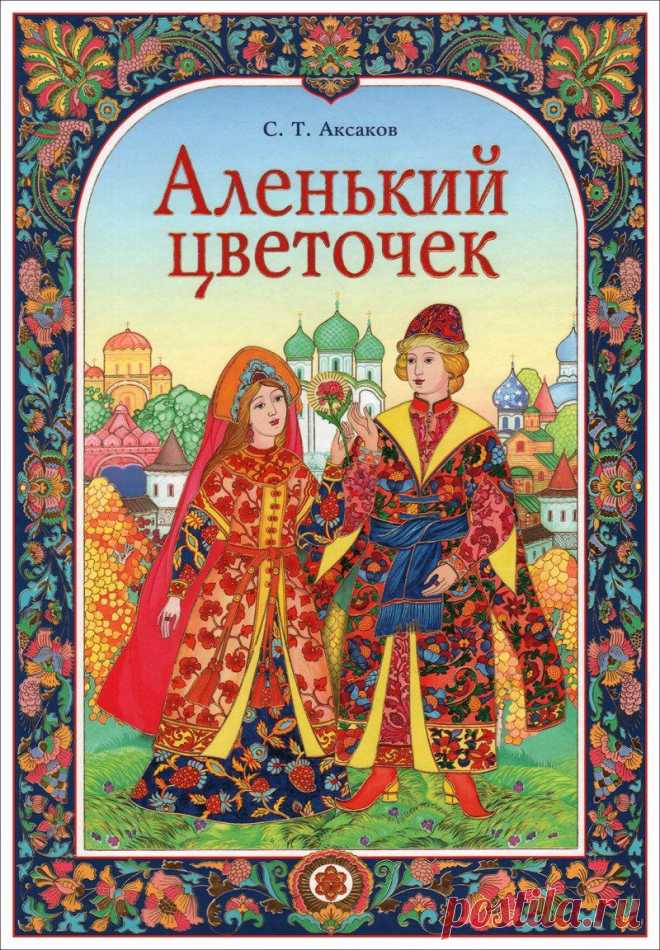 Аленький цветочек. Аксаков Сергей Тимофеевич. Иллюстратор Надежда Комарова.