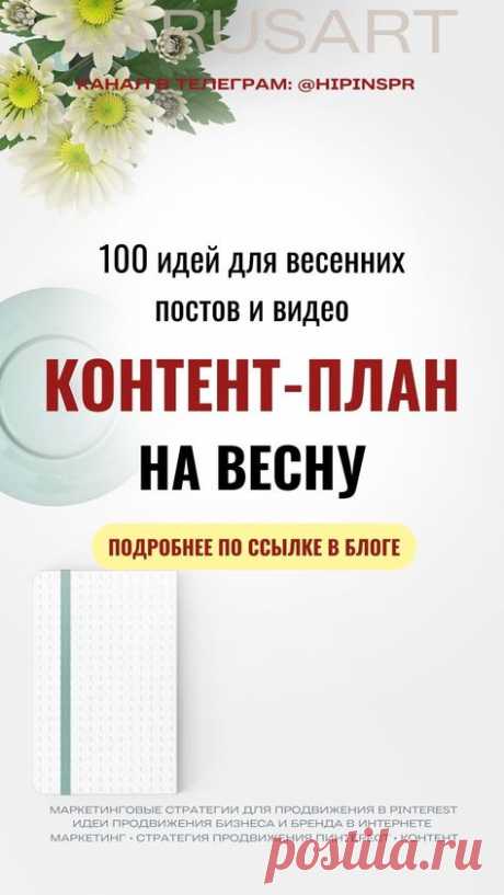 Забирайте по ссылке в блоге идеи для контент-плана на март, апрель, май месяц. 100 идей для видео и постов. Пинтерест идеи, контент на весну для рилс, весенние сторис идеи. Готовые идеи и подсказки для весеннего контент-плана, о чем писать посты и про что снимать видео весной в соцсетях и на блоге. Весенние идеи для видео, контент план на весну, идеи на март для Reels, контент план на апрель, контент на май, весенние stories, Pinterest | @larusart | контент-план на месяц, ...