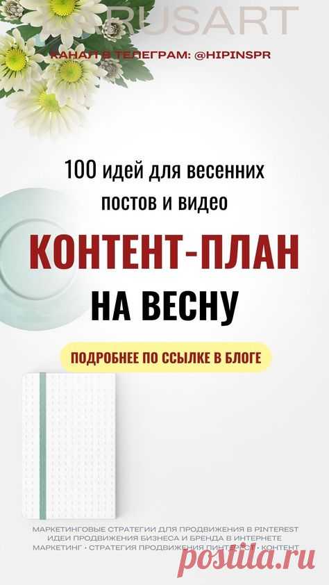 Забирайте по ссылке в блоге идеи для контент-плана на март, апрель, май месяц. 100 идей для видео и постов. Пинтерест идеи, контент на весну для рилс, весенние сторис идеи. Готовые идеи и подсказки для весеннего контент-плана, о чем писать посты и про что снимать видео весной в соцсетях и на блоге. Весенние идеи для видео, контент план на весну, идеи на март для Reels, контент план на апрель, контент на май, весенние stories, Pinterest | @larusart | контент-план на месяц, ...
