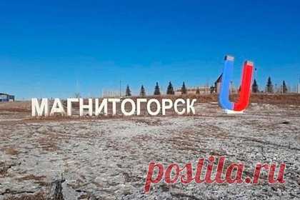 Жители Магнитогорска пожаловались на магнит за миллионы рублей