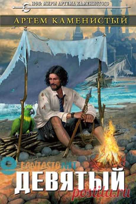 Читать Книгу Девятый — Артем Каменистый: книга #1 | Fantasto