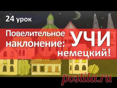 Немецкий язык, 24 урок. Повелительное наклонение