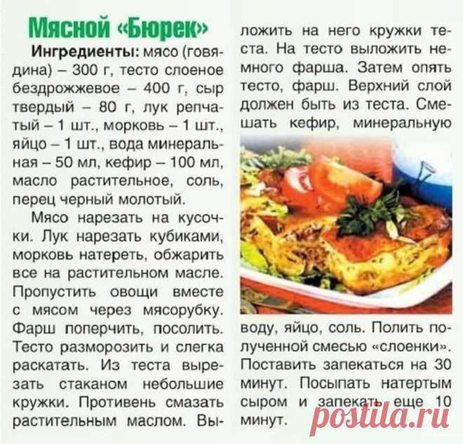Мясной "Бюрек"