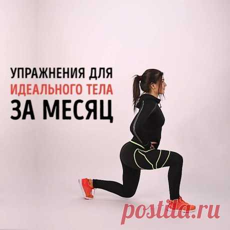 Упражнения для идеального тела