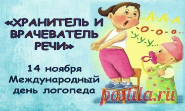 Если с дикцией проблема,
Это вовсе не беда,
К вам на помощь, непременно,
Логопед спешит всегда. Открытки на День логопеда!