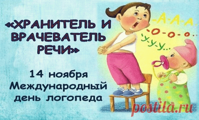 Если с дикцией проблема,
Это вовсе не беда,
К вам на помощь, непременно,
Логопед спешит всегда. Открытки на День логопеда!