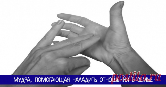 мудра для налаживания отношений