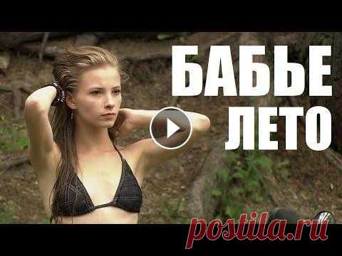 БАБЬЕ ЛЕТО, мелодрама о настоящей любви, фильм Любу оставил муж, ушел к студентке. Чтобы отвлечь мать от горьких дум, дочка Маша предложила съездить на отдых в теплые страны. Неожиданно звонит мать...
