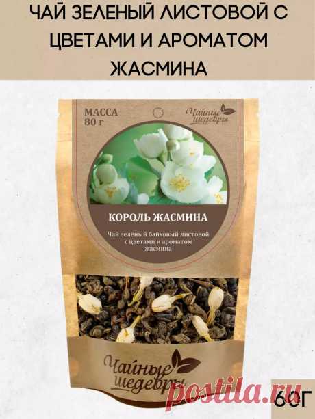 Чай зеленый листовой с Жасмином / 60 гр. Чайные Шедевры 210910440 купить за 6,78 р. в интернет-магазине Wildberries
