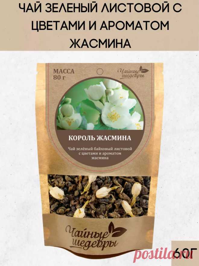 Чай зеленый листовой с Жасмином / 60 гр. Чайные Шедевры 210910440 купить за 6,78 р. в интернет-магазине Wildberries
