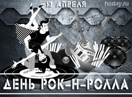 Сегодня праздник рок-н-ролла,
Фанатам всем я шлю привет,
Пускай чарует снова, снова
Нас ритм задорный много лет.