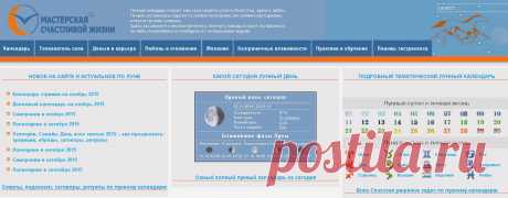 МАСТЕРСКАЯ СЧАСТЛИВОЙ ЖИЗНИ !!!  **Лунные сутки, Луна в знаке - и личная твоя жизнь! *Луна в помощь влюблённым. *Советы, заговоры, ритуалы - по Луне, и мн. другое.