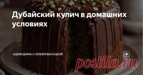 Дубайский кулич в домашних условиях Статья автора ««Едим Дома» с Юлией Высоцкой» в Дзене ✍: Для теста: 
мука - 500г 
теплое молоко - 200мл 
сахар - 100г 
размягченное сливочное масло - 100г 
яйца куриные - 3шт.
