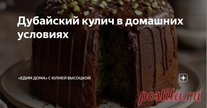 Дубайский кулич в домашних условиях Статья автора ««Едим Дома» с Юлией Высоцкой» в Дзене ✍: Для теста: 
мука - 500г 
теплое молоко - 200мл 
сахар - 100г 
размягченное сливочное масло - 100г 
яйца куриные - 3шт.