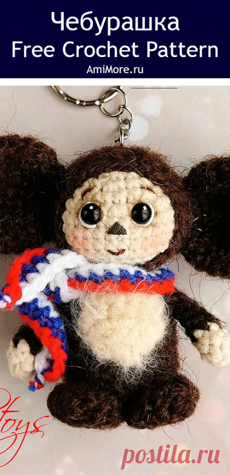 PDF Чебурашка крючком. FREE crochet pattern; Аmigurumi toy patterns. Амигуруми схемы и описания на русском. Вязаные игрушки и поделки своими руками #amimore - маленький брелок в виде Чебурашки из детского мультфильма Крокодил Гена и его друзья, персонаж из детского мультика.