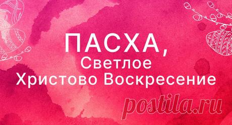 Пасха 2026, Светлое Христово Воскресенье: смысл, традиции и ИСТОРИЯ ПРАЗДНИКА. Поздравления и стихи о Пасхе, рецепты куличей.