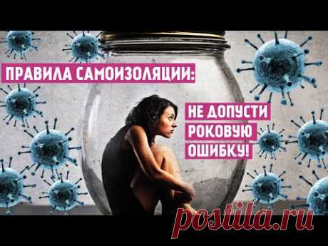 Эпидемия страха: коронавирус и самоизоляция.