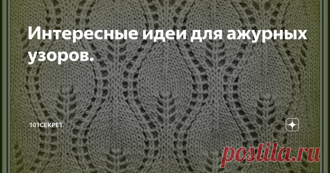 Интересные идеи для ажурных узоров. РУБРИКА ВЯЗАНИЕ
Интересные и красивые ажурные узоры. Думаю, что с моим мнением соглясятся все вязальщицы, чем сложнее узор, тем интереснее его вязать.
Добавьте эти узоры в свою коллекцию. Узоры хорошо подходят для вязания палантинов, шарфов, летних кофточек.
Узор 1.