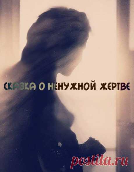 Сказки Эльфики. Сказка о Ненужной Жертве | Эксклюзив
