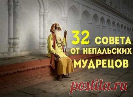 32 Совета от Непальских Мудрецов, Которые Вернут Вас к Жизни