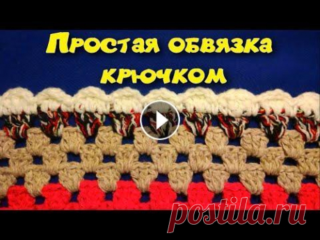МК ОБВЯЗКА КРАЯ ЛЮБОГО ИЗДЕЛИЯ КРЮЧКОМ//CROCHET//ВАРИАНТ №6 В этом видео я покажу еще один универсальный способ обвязки края любого изделия, коврика, сидушки, пледа и т.д. МК коврика Другие варианты обвязок: МК...