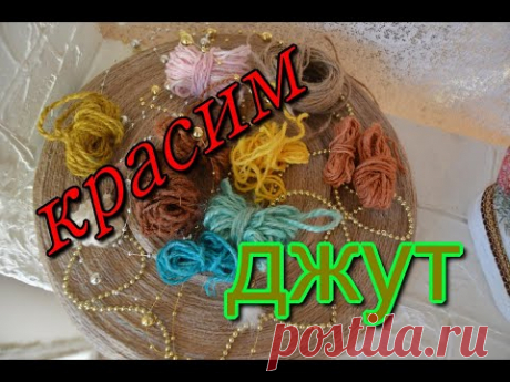 Мастер класс Как отбелить джут и чем покрасить джутовую нить/jute. Джутовая филигрань.