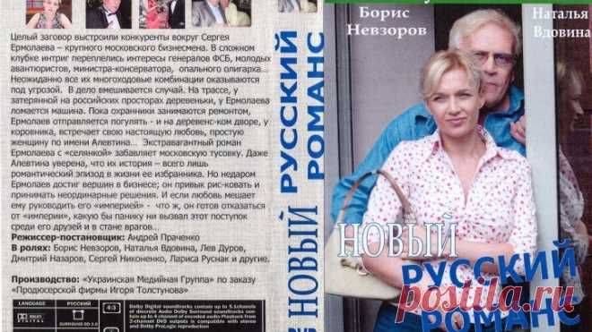 Новый русский романс (1-12 серии из 12) HD 2005 Год выпуска: 2005
Жанр: Мелодрама, криминал, драма
Выпущено: Украина, Россия, Италия
Режиссер: Андрей Праченко
В ролях: Борис Невзоров, Наталия Вдовина, Лев Дуров, Сергей Никоненко, Дмитрий Назаров, Мария Куликова, Лариса Руснак, Михаил Жигалов, Александр Кольцов, Александр Наумов, Наталья Лесниковская, Олег Масленников, Александр Яковлев, Армандс Нейландс-Яунземс, Александр Никитин, Игорь Писный, Сергей Стёпин, Алексей Нагру...