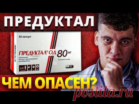 ПРЕДУКТАЛ (ТРИМЕТАЗИДИН) ЧЕМ ОПАСЕН?! ПОЛНЫЙ РАЗБОР ПРЕПАРАТА! УЗНАЙ ПОКА НЕ ПОЗДНО!