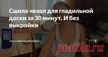 Сшила чехол для гладильной доски за 30 минут. И без выкройки