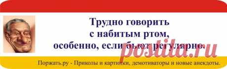 Фразочки на пятницу! » Поржать.ру